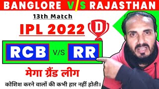RR Vs RCB || Rajasthan Vs Banglore || BLR Vs RR Match Prediction || IPL 2022 Dream11 Team