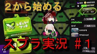 【スプラトゥーン2】２から始めるスプラ実況 #1