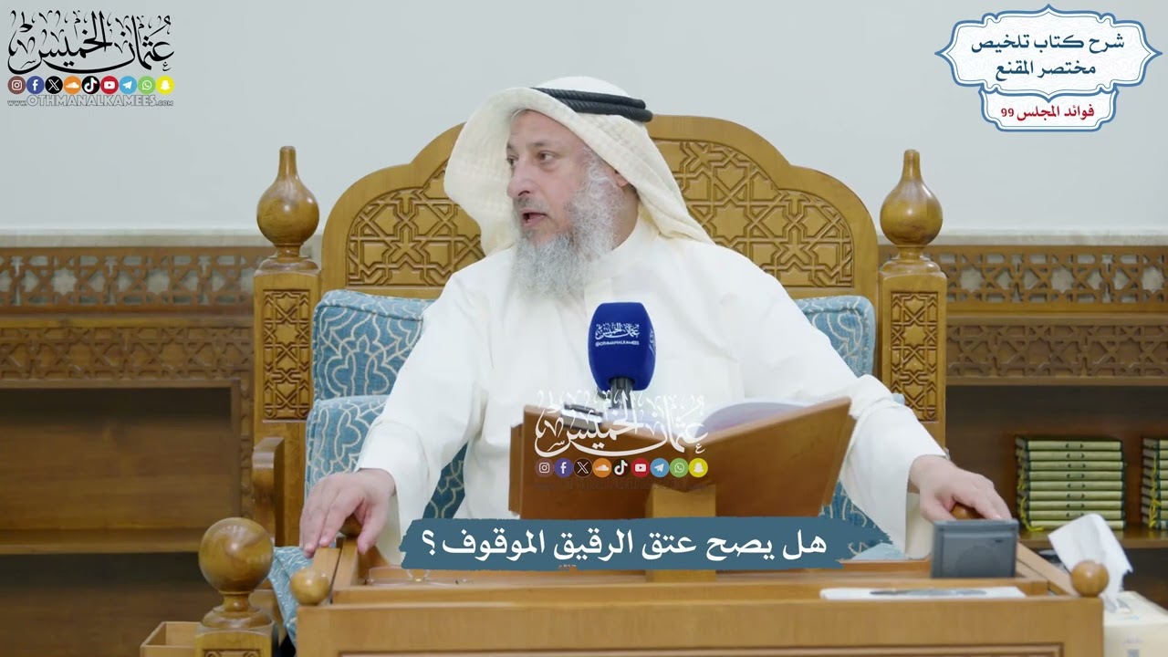 4526 - هل يصح عتق الرقيق الموقوف؟ - عثمان الخميس