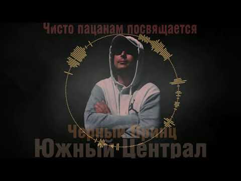 Чёрный Принц - "Чисто пацанам посвящается"