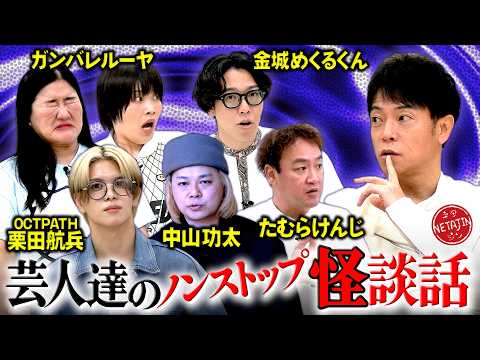 【芸人達のノンストップ怪談話イッキ見!!】ガンバレルーヤ!!たむらけんじ!!中山功太!!金城めくるくん!!OCTPATH栗田航平