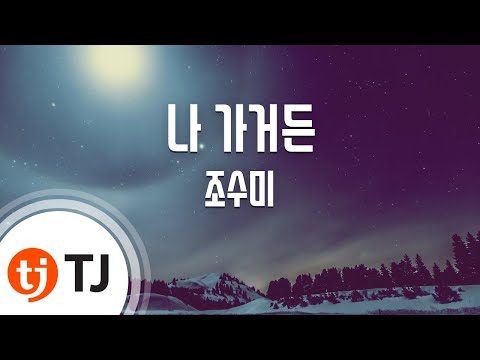 [TJ노래방] If I leave(나 가거든) - 조수미 ( - sumi jo) / TJ Karaoke