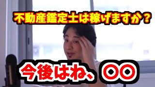不動産鑑定士って稼げる?宅建とかどう?日本の不動産業界は今後こうなるので…【ひろゆき切り抜き】