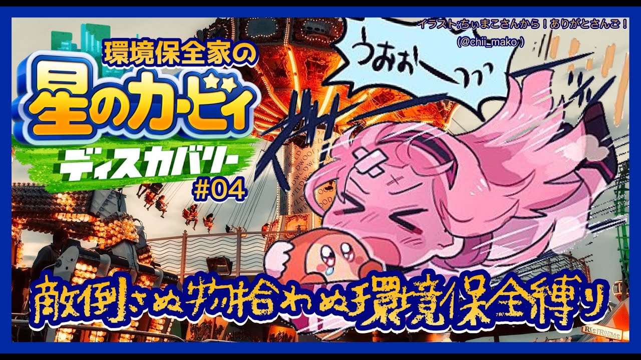 【星のカービィ ディスカバリー】集まれ!選ばれしドM視聴者!環境保全カービィ #04【周央サンゴ】