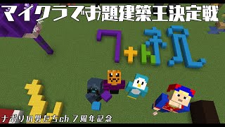 マイクラでお題建築王決定戦【チャンネル7周年記念】