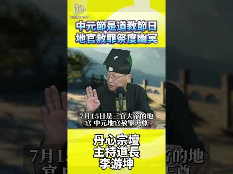 中元節是道教節日地官赦罪祭度幽冥