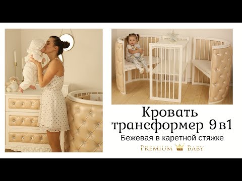 Круглая кроватка трансформер для новорожденных 9 в 1. Premium baby Elizabed в каретной стяжке.