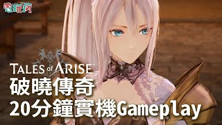 [閒聊] 巴哈破曉傳奇實機畫面20分鐘