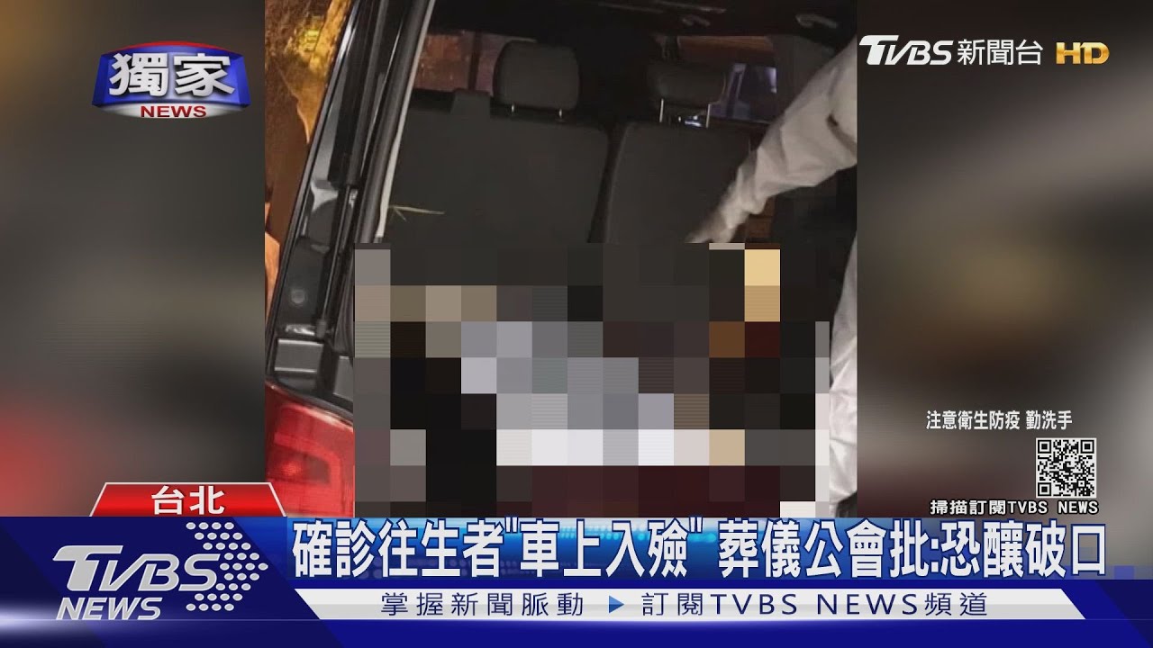 確診亡者接體僅裝屍袋「車上入殮」 葬儀公會:恐釀破口
