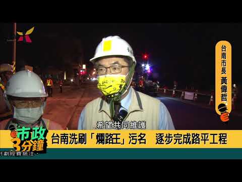 台南洗刷「爛路王」污名 逐步完成路平工程