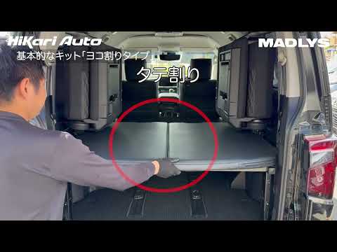 ベッドキット比較 タテ割り・ヨコ割 どちらを選べば良いのでしょうか？MADLYS デリカ D:5 専用ベッドキット