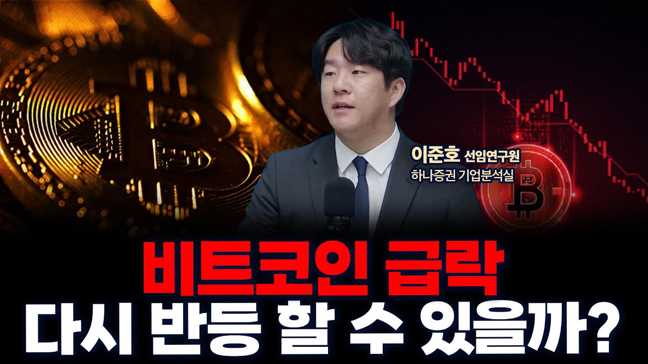 스트래티지•비트마인 급락, 암호화폐 시장 반등 가능성은? | 하나증권 리서치센터 기업분석실 이준호 선임연구원…