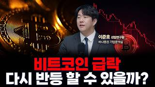 스트래티지•비트마인 급락, 암호화폐 시장 반등 가능성은? | 하나증권 리서치센터 기업분석실 이준호 선임연구원…