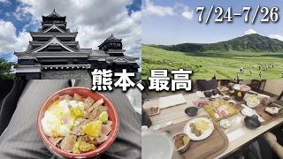 【熊本・阿蘇旅行Vlog】熊本最高。阿蘇の絶景・熊本城・温泉・グルメを巡る旅| 7/24(金)~7/26(日)