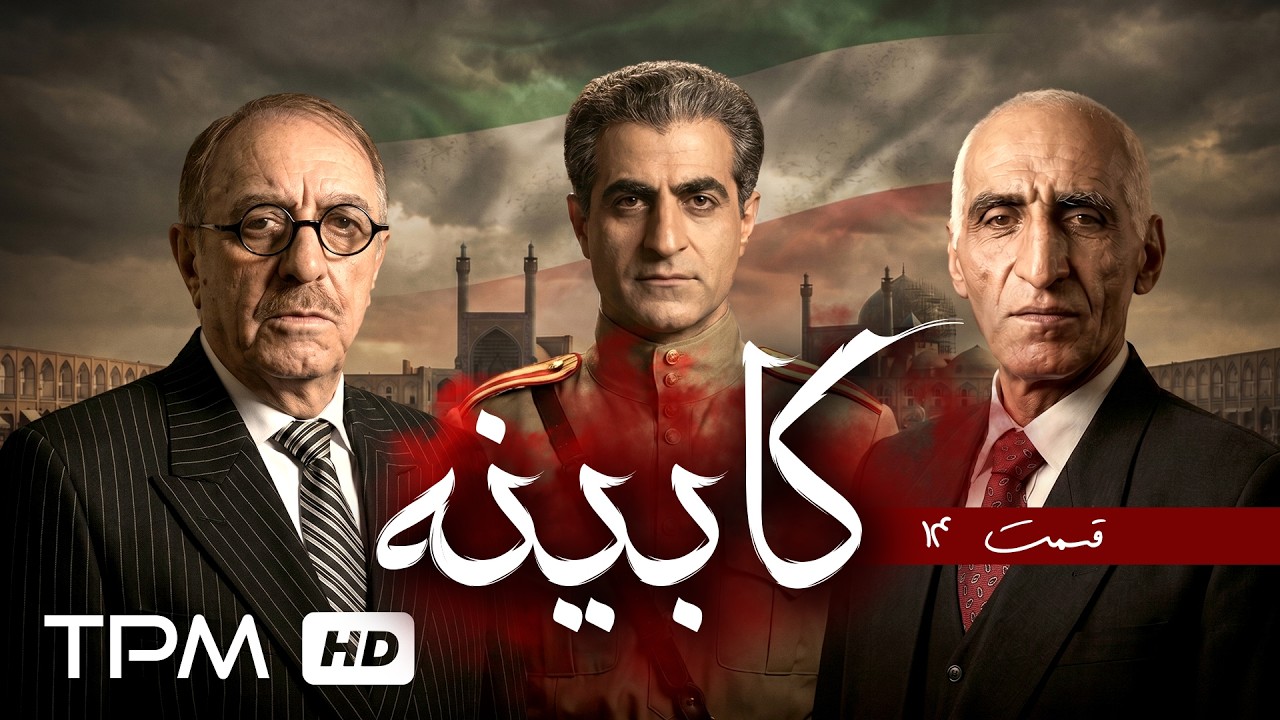 حسام نواب صفوی و احمد نجفی در قسمت چهاردهم سریال کابینه