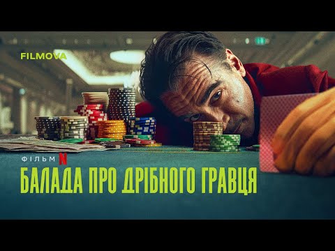 Трейлер Балада про дрібного гравця