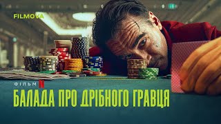 Балада про дрібного гравця | Український дубльований трейлер | Netflix