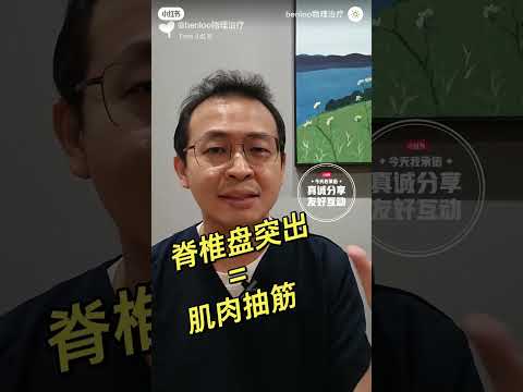 软骨走位,slipped disc, 不是什么的问题！