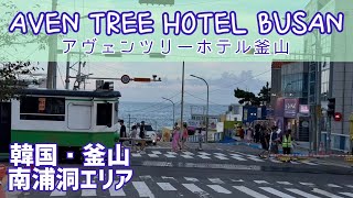 【韓国】釜山ホテル/南浦洞/AVENTREE HOTEL/宿泊記録