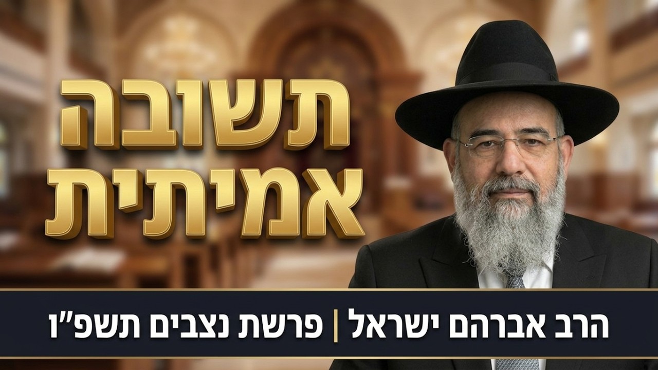 איך לעבור את יום הדין בשלום? הסוד של פרשת נצבים | הרב אברהם ישראל