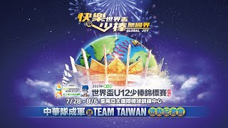 [情報] U12中華隊成軍暨TeamTaiwan造勢記者會
