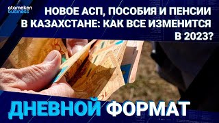 Новое АСП, пособия и пенсии в Казахстане: как все изменится в 2023?