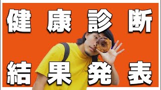 1年間華金し続けた男の健康診断