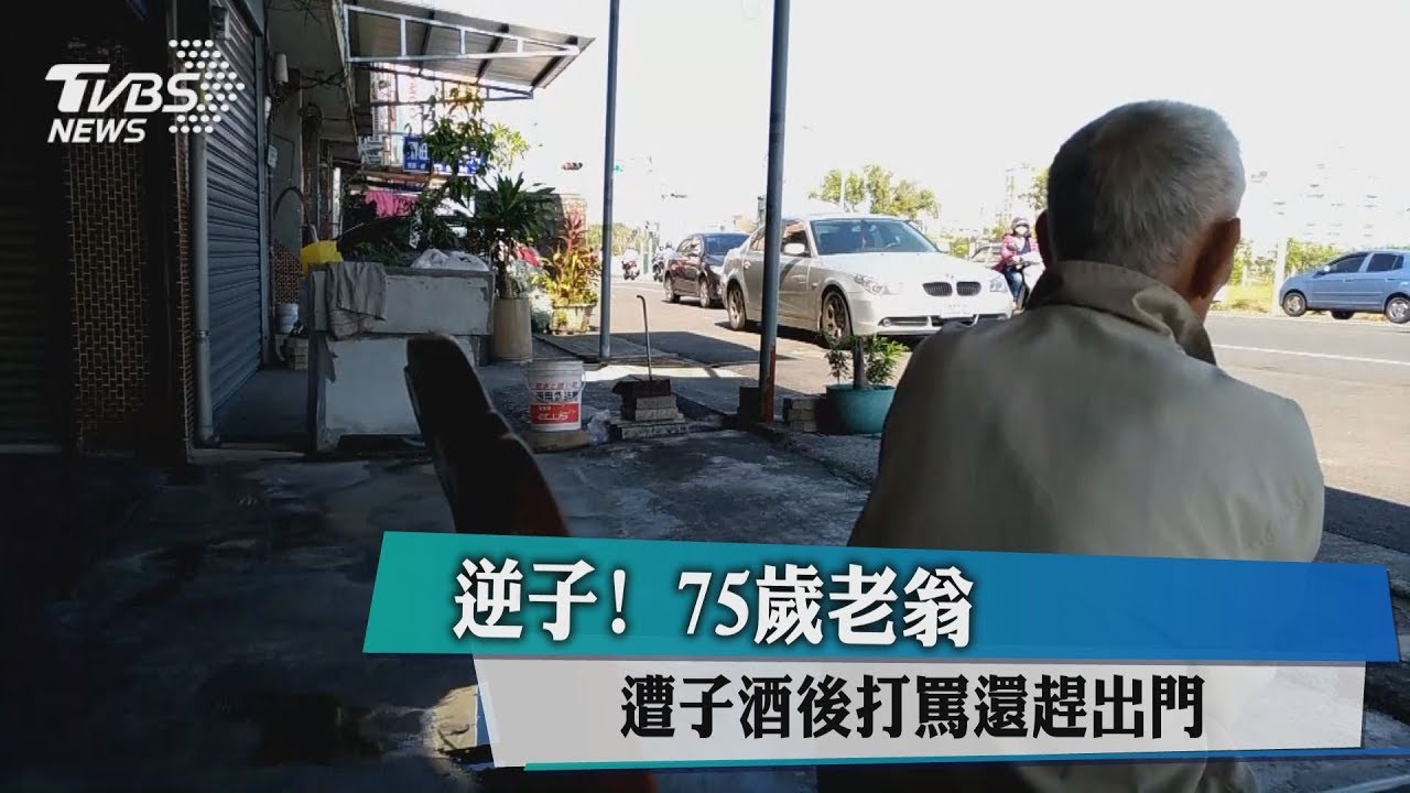 逆子! 75歲老翁遭子酒後打罵還趕出門