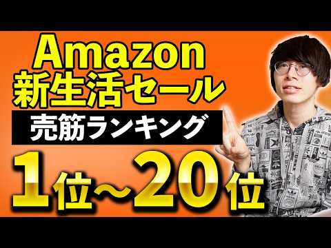 【1位はアレ】どのイヤホンが売れてる？Amazon 新生活セール売れ筋ランキングTOP20