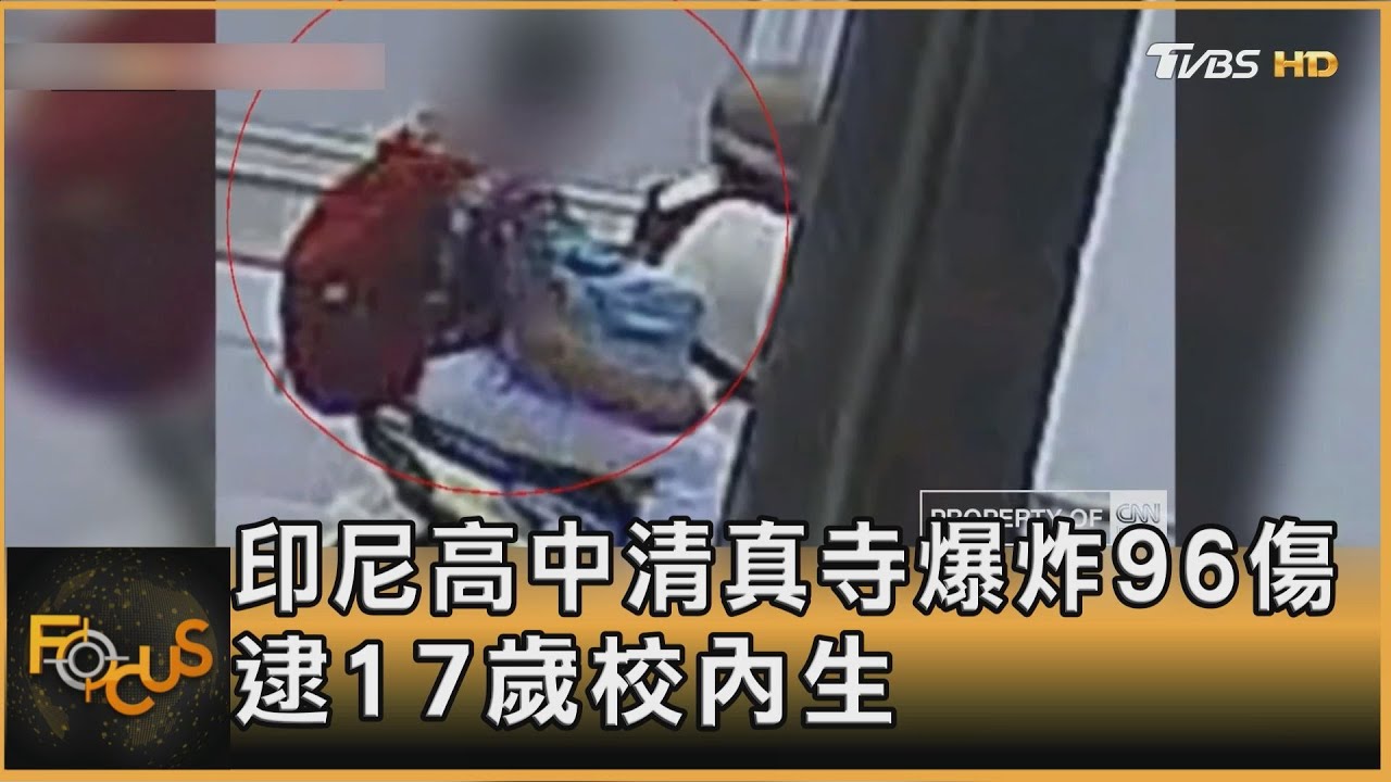 印尼高中清真寺爆炸案96傷　嫌犯17歲校內生