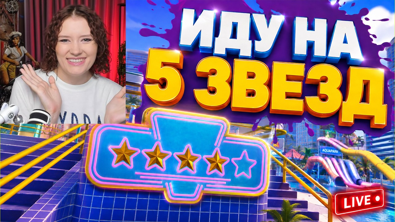 ИДЕМ К ПЯТОЙ ЗВЕЗДЕ (серия 8 Waterpark Simulator)