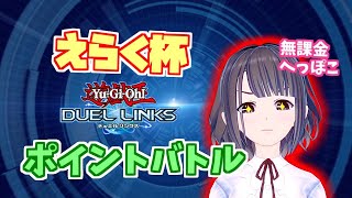 【えらく杯】とうとう明日だ！KCGTに向けてポイントバトル！【遊戯王デュエルリンクス】