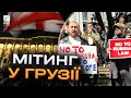Грузія вибухнула! Протести біля парламенту! Сутички та бійки охопили Тбілісі