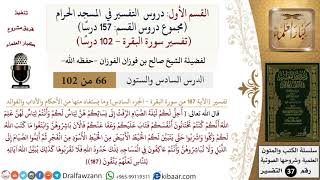 66 من 102|دروس التفسير في الحرم المكي|تفسير سورة البقرة|187-الجزء السادس|صالح الفوزان|كبار العلماء image