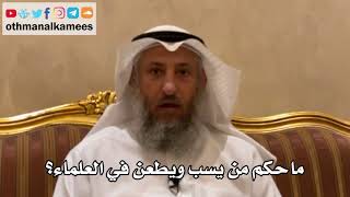 156 - ما حكم من يسب ويطعن في العلماء؟ - عثمان الخميس