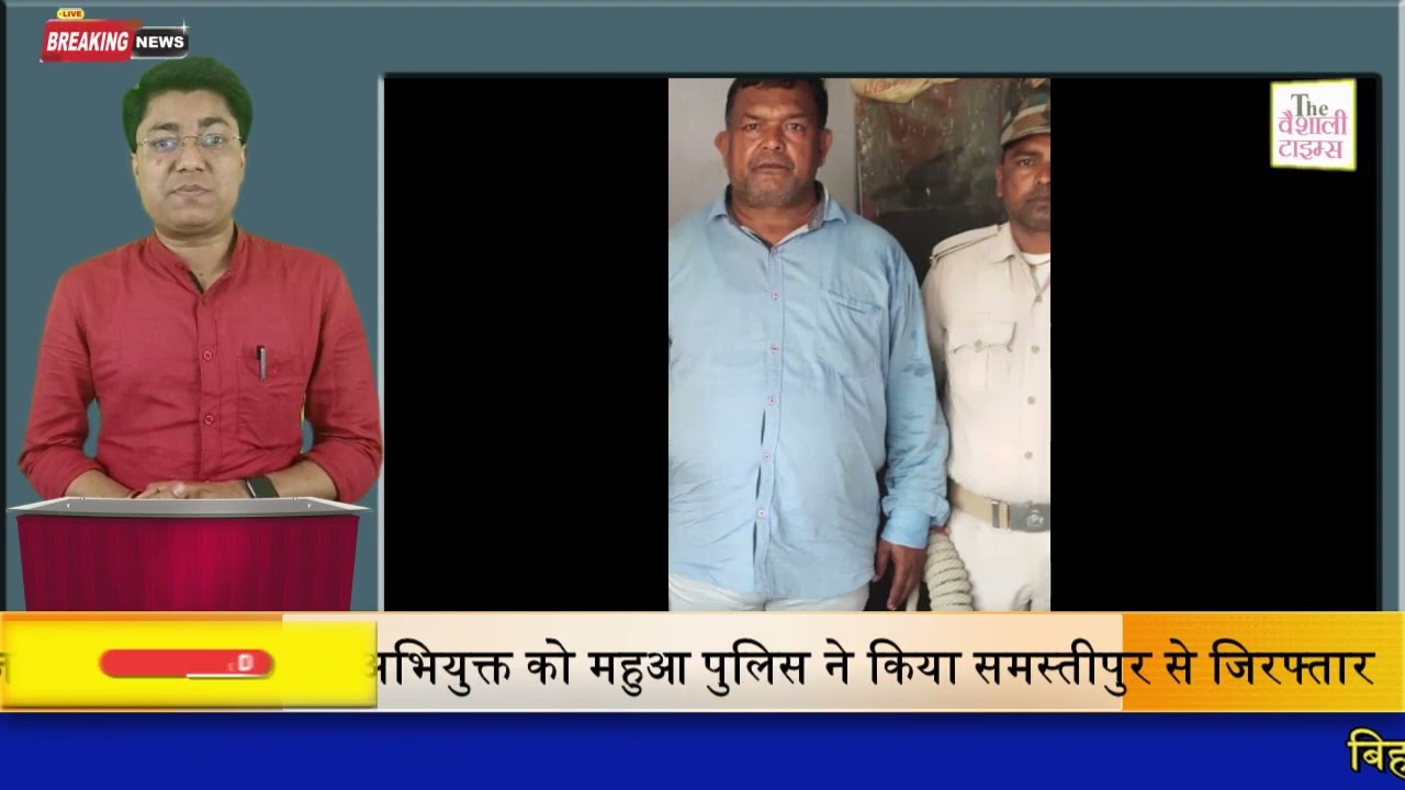 बलात्कार एवं जालसाजी  के फिरार अभियुक्त को महुआ पुलिस ने किया समस्तीपुर से जिरफ्तार