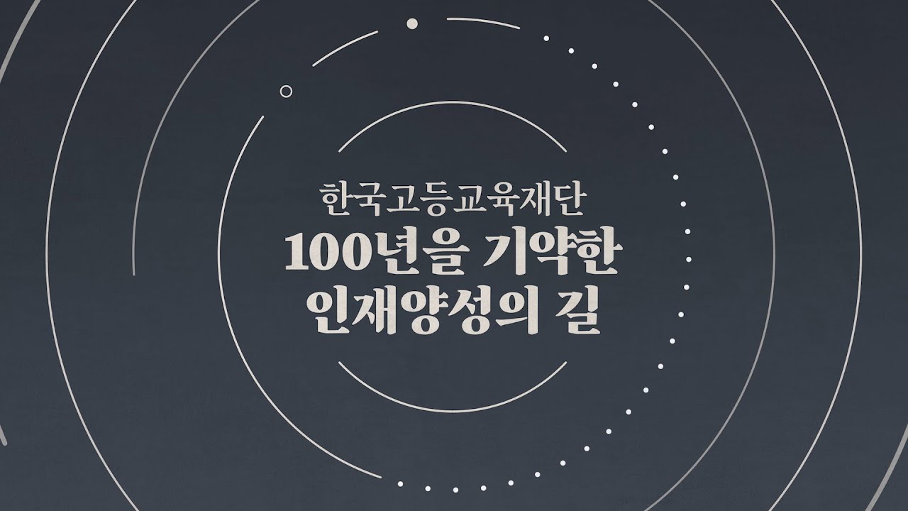 한국고등교육재단 미션·비전 선포 영상