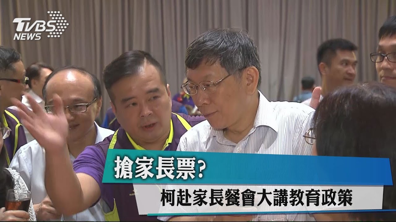 搶家長票？　柯赴家長餐會大講教育政策