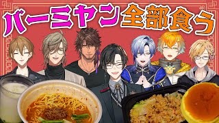 【検証】にじさんじの男性ライバー沢山いるなら、『バーミヤン』全部食べれる説…！？【四季凪アキラ/VOLTACTION/にじさんじ】