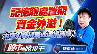 記憶體處置期資金外溢 ! 太空AI商機華通連續創高 ! #旺宏 #力積電 #昇達科 #華通 #康舒 #昇貿 (圖)