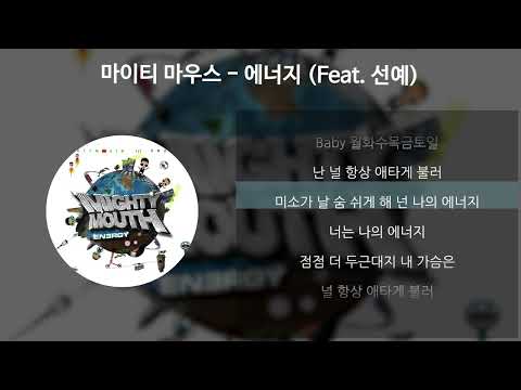 마이티 마우스 - 에너지 (Feat. 선예) [가사/Lyrics]