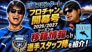 【開幕号】 川崎フロンターレの26/27シーズン移籍情報や選手スタッフ陣などを紹介！【フロチャン】第48回