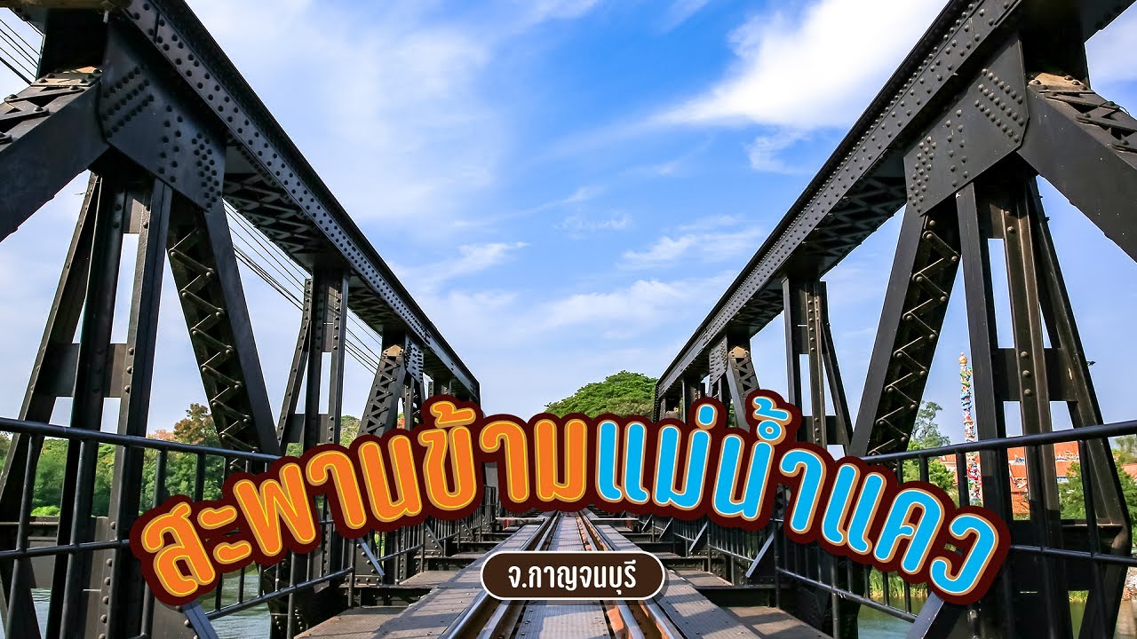 สะพานข้ามแม่น้ำแคว