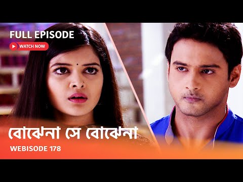 Webisode 178 I Full Episode I আবার দেখুন আপনাদের প্রিয় ধারাবাহিক " বোঝেনা সে বোঝেনা "