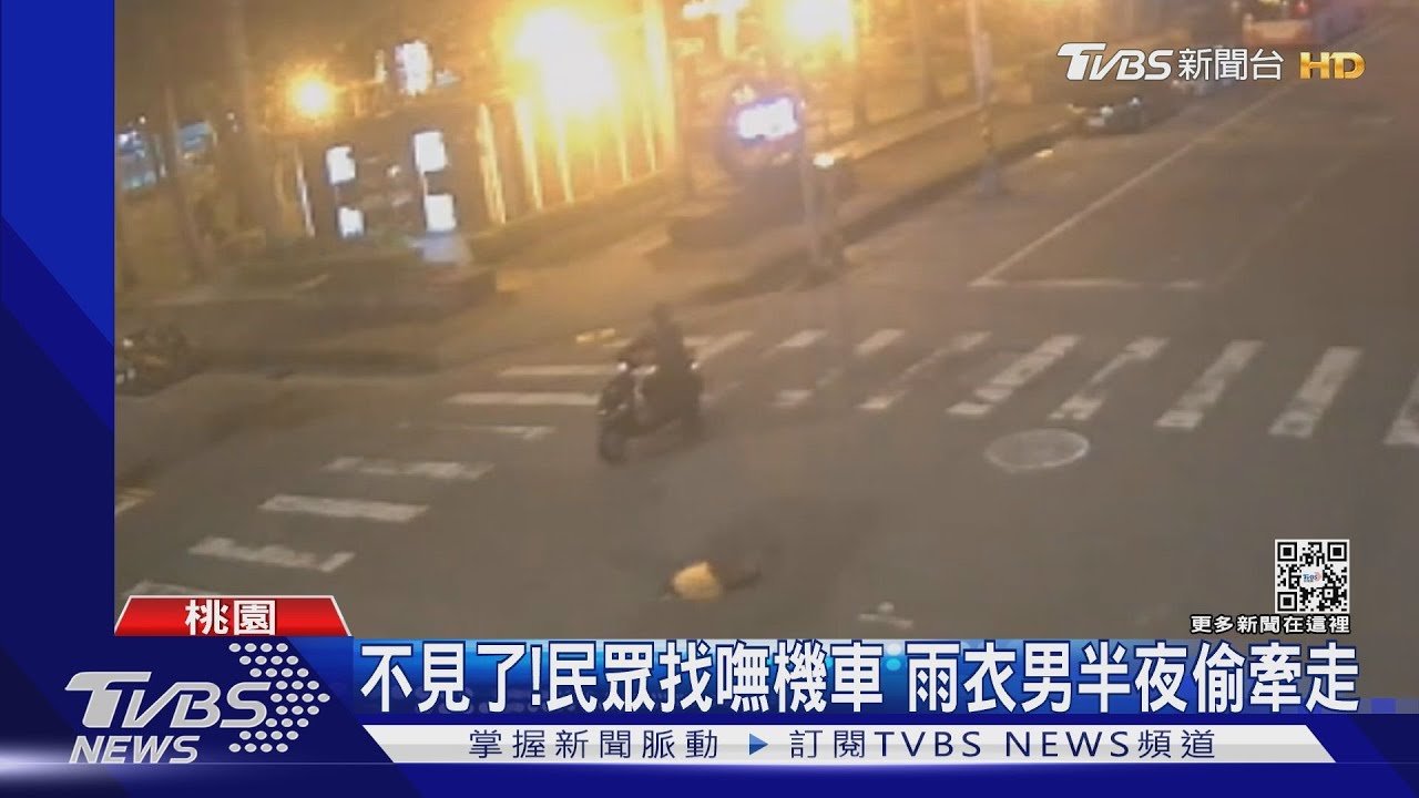 不見了!民眾找嘸機車 雨衣男半夜偷牽走