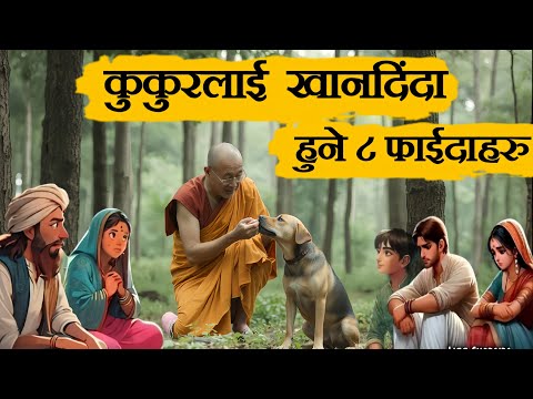 कुकुरलाई खाना दिँदा हुने ८ फाईदा • गौतम बुद्धको कथा