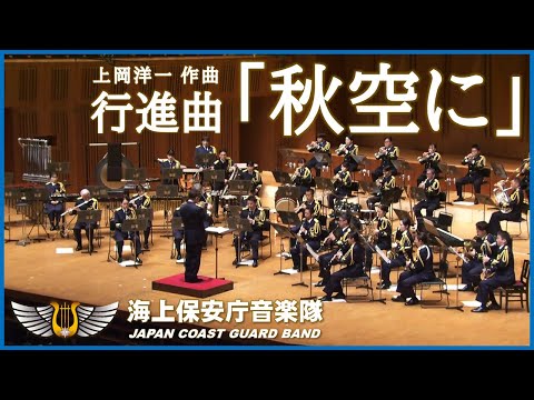 行進曲「秋空に」/海上保安庁音楽隊　‘March “In the Autumn Skies”’ / Japan Coast Guard Band