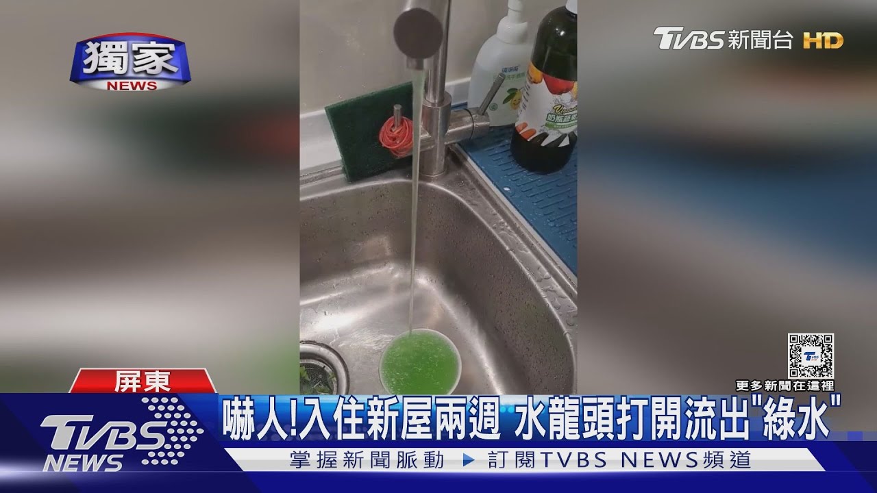 綠到出汁!剛交屋1年水龍頭「流綠水」 水公司:水質無異狀
