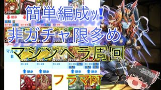 マシンヘラ降臨  編成難易度簡単 フラマパーティー