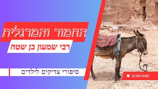החמור והמרגלית - רבי שמעון בן שטח. סיפורי צדיקים לילדים